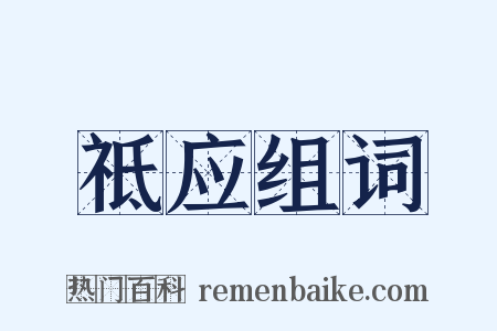 祗应组词是什么意思的图片